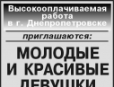 Работа для девушек с проживанием в Днепропетровске