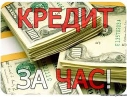 Кредит Наличными от Частного Инвестора. Без Справок о Доходах. До 6 млн грн. Любая Кредитная История