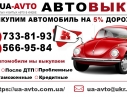 Выкуп украинских и нерастаможенных авто