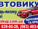 Автовыкуп  в  состоянии  любом  срочно.